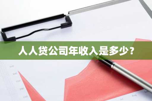 人人贷公司年收入是多少？