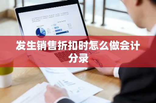 发生销售折扣时怎么做会计分录
