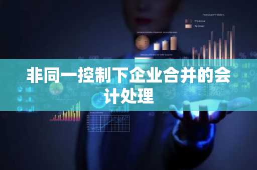 非同一控制下企业合并的会计处理