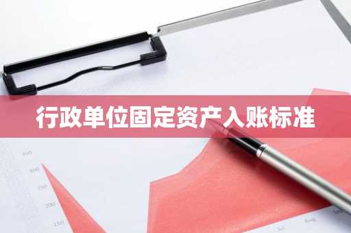 行政单位固定资产入账标准