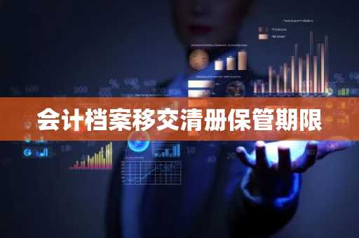 会计档案移交清册保管期限