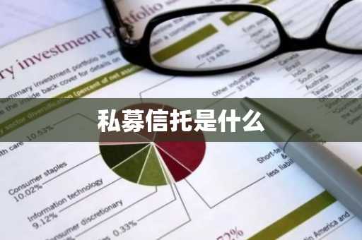 私募信托是什么