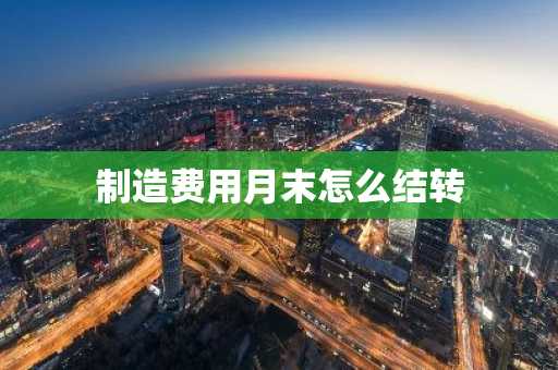 制造费用月末怎么结转