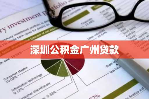 深圳公积金广州贷款