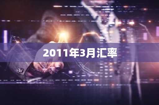 2011年3月汇率