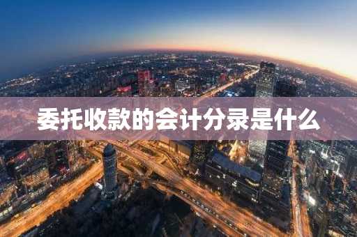 委托收款的会计分录是什么