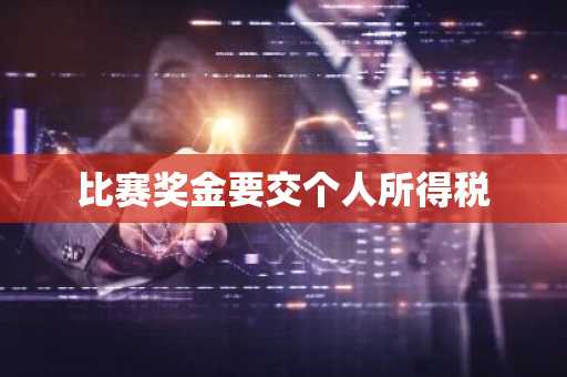 比赛奖金要交个人所得税