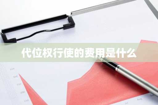 代位权行使的费用是什么