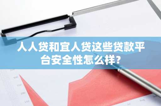 人人贷和宜人贷这些贷款平台安全性怎么样？