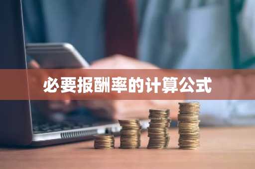 必要报酬率的计算公式