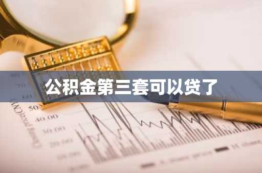 公积金第三套可以贷了