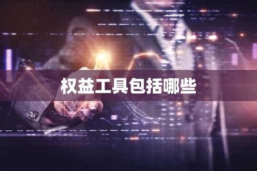 权益工具包括哪些