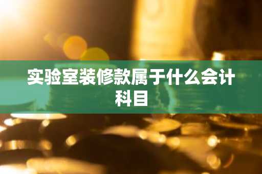 实验室装修款属于什么会计科目