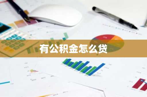 有公积金怎么贷