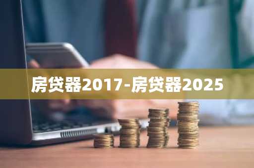 房贷器2017-房贷器2025