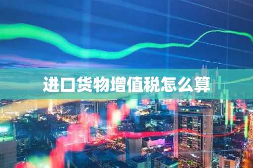 进口货物增值税怎么算