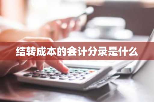 结转成本的会计分录是什么
