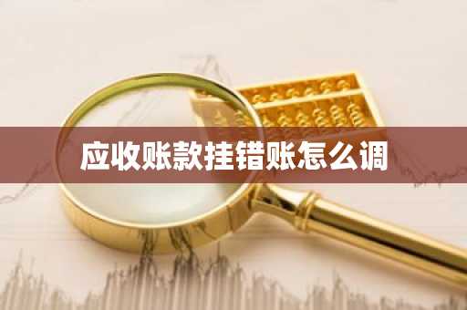 应收账款挂错账怎么调