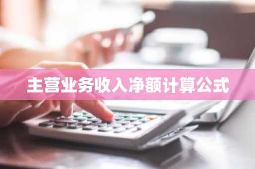 主营业务收入净额计算公式