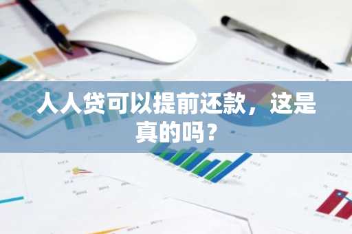 人人贷可以提前还款，这是真的吗？