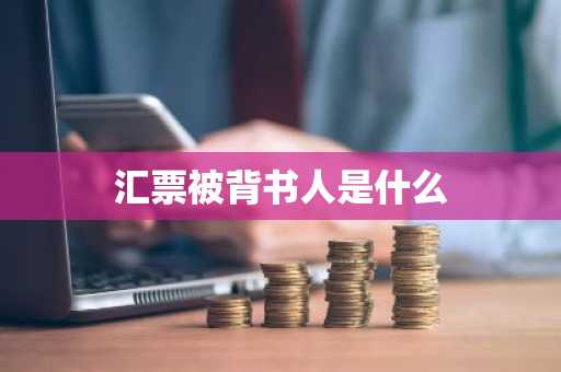 汇票被背书人是什么