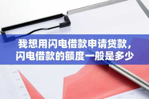 我想用闪电借款申请贷款，闪电借款的额度一般是多少？