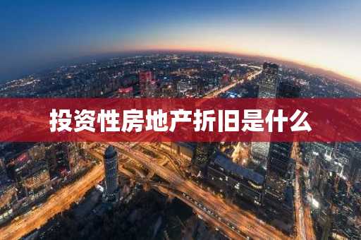 投资性房地产折旧是什么