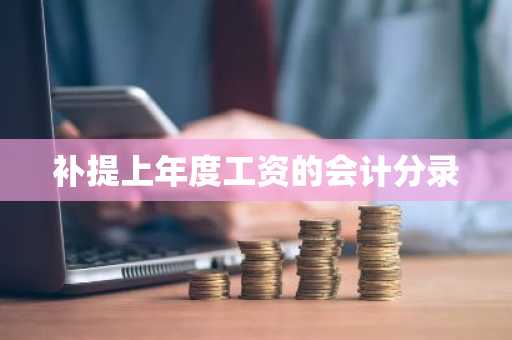 补提上年度工资的会计分录