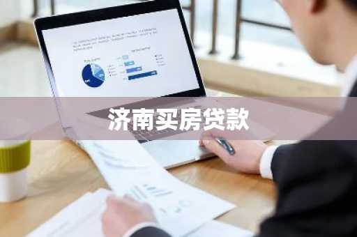 济南买房贷款