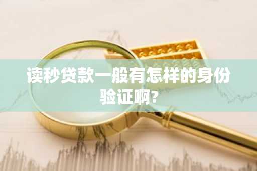 读秒贷款一般有怎样的身份验证啊?