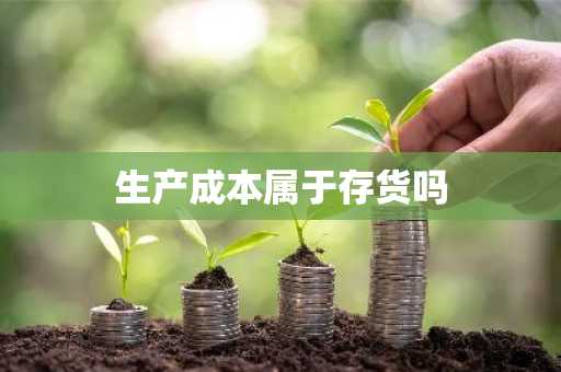生产成本属于存货吗