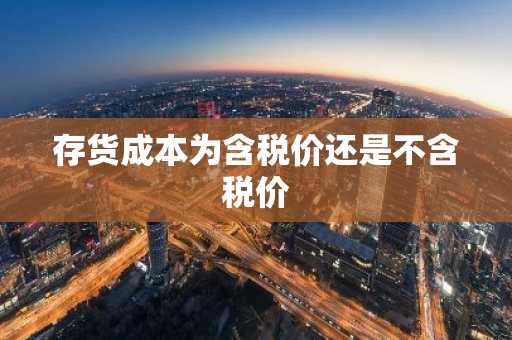 存货成本为含税价还是不含税价