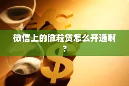 微信上的微粒贷怎么开通啊?