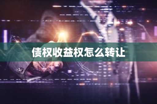 债权收益权怎么转让