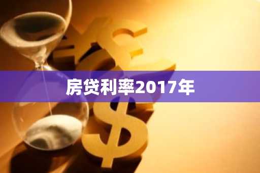 房贷利率2017年