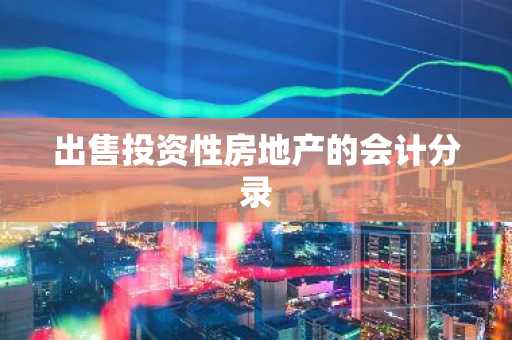 出售投资性房地产的会计分录