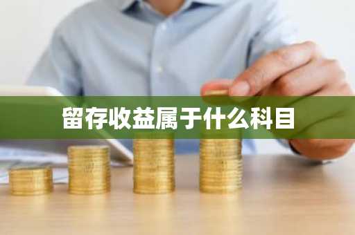 留存收益属于什么科目