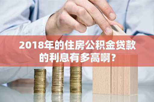 2018年的住房公积金贷款的利息有多高啊？