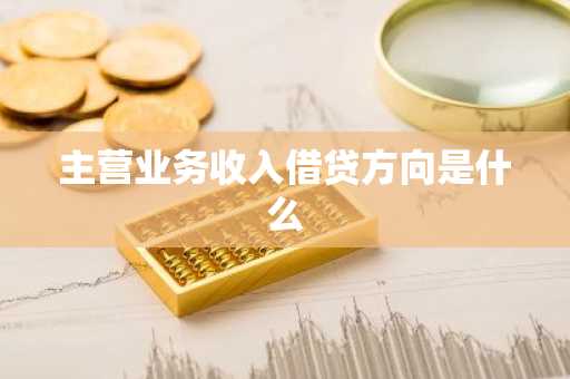 主营业务收入借贷方向是什么