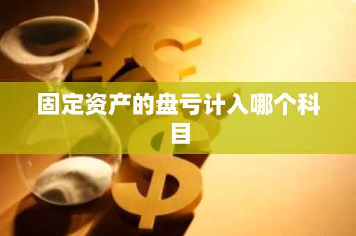 固定资产的盘亏计入哪个科目