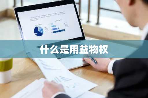 什么是用益物权