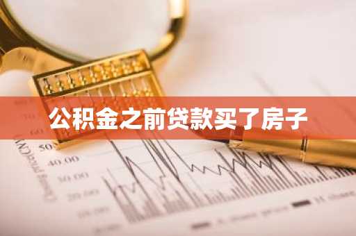 公积金之前贷款买了房子