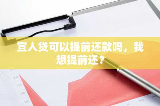 宜人贷可以提前还款吗，我想提前还？