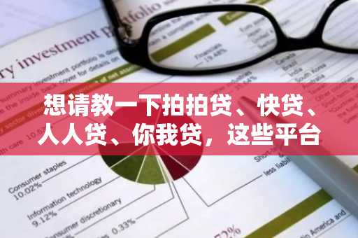 想请教一下拍拍贷、快贷、人人贷、你我贷，这些平台哪个更好呢？