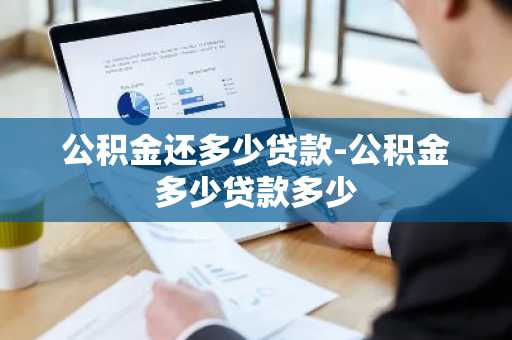 公积金还多少贷款-公积金多少贷款多少