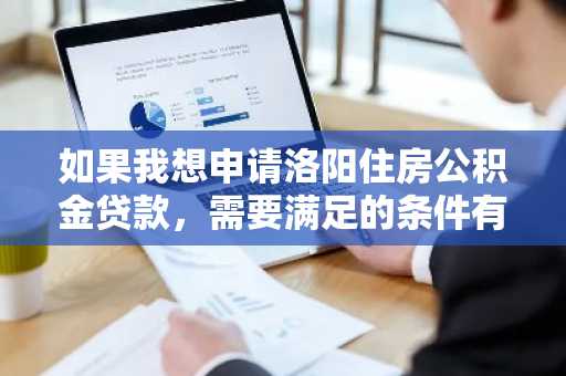 如果我想申请洛阳住房公积金贷款，需要满足的条件有哪些？