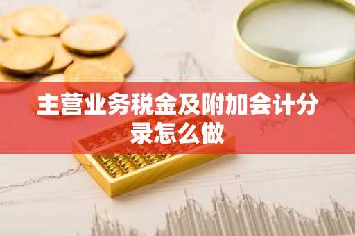 主营业务税金及附加会计分录怎么做