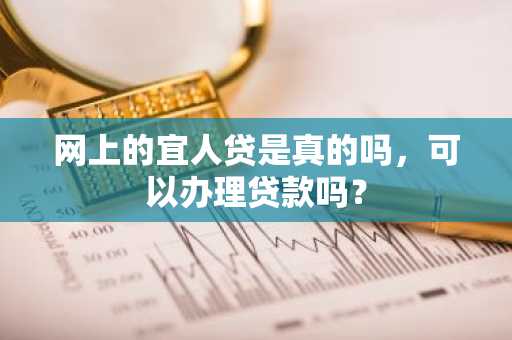 网上的宜人贷是真的吗，可以办理贷款吗？