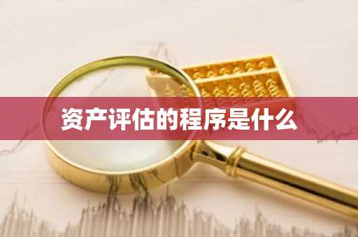 资产评估的程序是什么