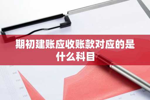 期初建账应收账款对应的是什么科目